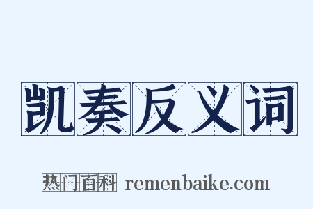 凯奏反义词是什么意思的图片